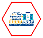 賽馬會節能減電學校計劃